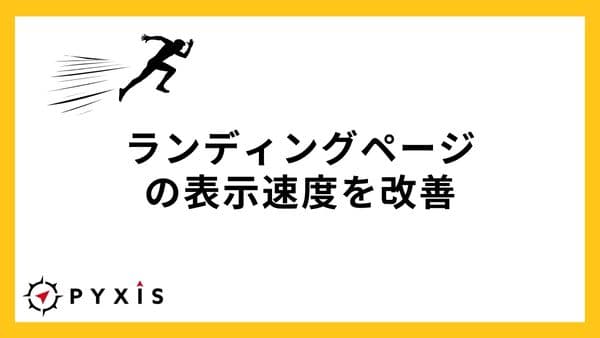 LPの表示速度を改善し高速化する方法
