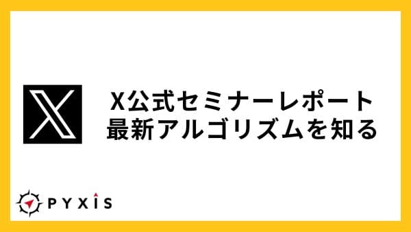 【X公式セミナー】SNS担当者必見!X(旧Twitter)活用最前線と成果を最大化するノウハウ